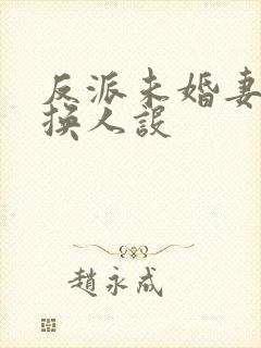 反派未婚妻总在换人设