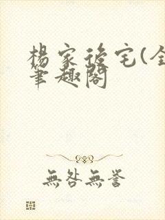 杨家后宅(全)笔趣阁