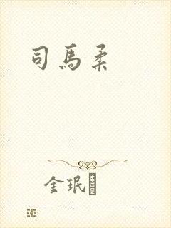 司马柔