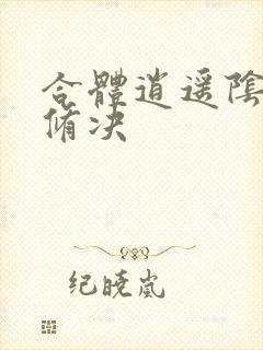 合体逍遥阴阳双修决