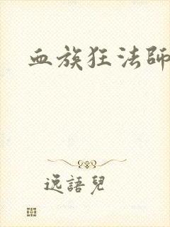 血族狂法师