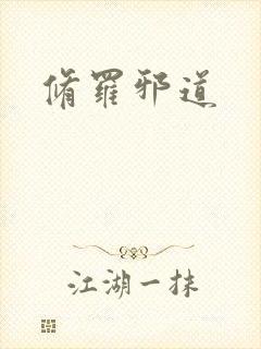 修罗邪道