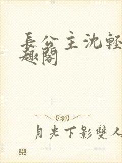 长公主沈轻舟笔趣阁封面