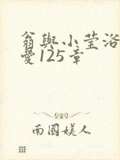 翁与小莹浴室欢爱125章封面