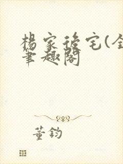 杨家后宅(全)笔趣阁封面