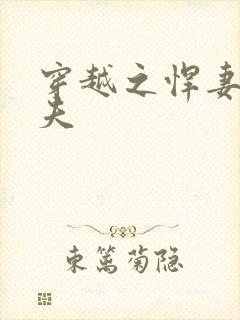穿越之悍妻共三夫封面