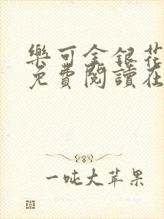 乐可金银花全文免费阅读在线视频