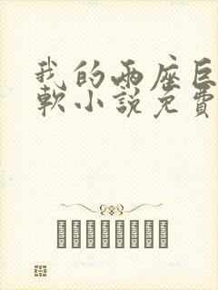 我的两座巨峰很软小说免费阅读