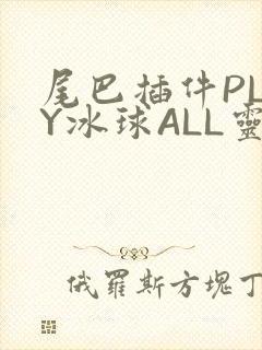 尾巴插件PLAY冰球ALL灵