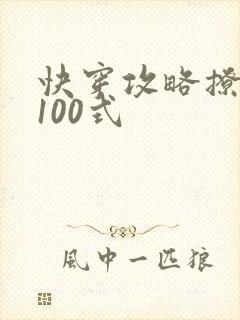快穿攻略撩男神100式