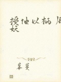 授他以柄 周扶妖