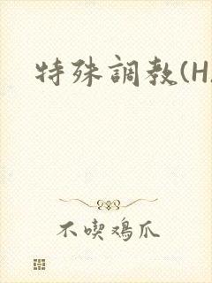 特殊调教(H)