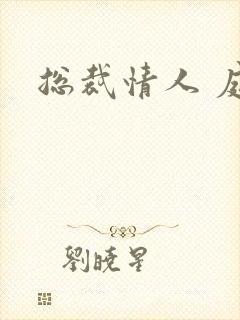 总裁情人 庭妍
