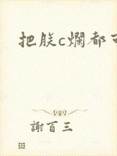把朕c烂都可以