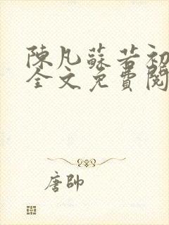 陈凡苏若初小说全文免费阅读无弹窗