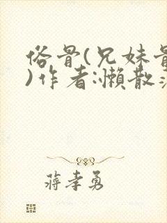 俗骨(兄妹骨科)作者:懒散蒲公英封面