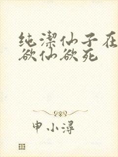纯洁仙子在胯下欲仙欲死