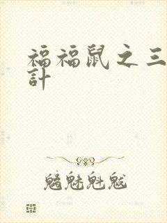 福福鼠之三十六计