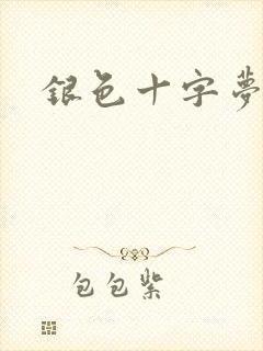 银色十字梦