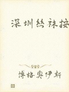 深圳丝袜按摩