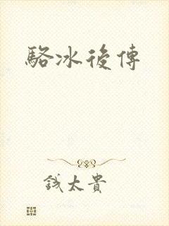 骆冰后传