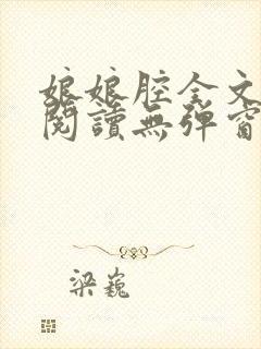 娘娘腔全文免费阅读无弹窗笔趣阁