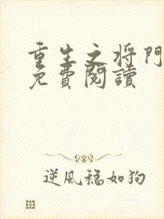 重生之将门毒后免费阅读