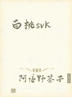 白桃svk