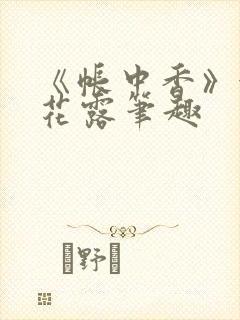 《帐中香》金银花露笔趣封面