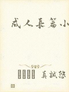 成人长篇小说