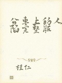 公车上的人妻沦陷完整版