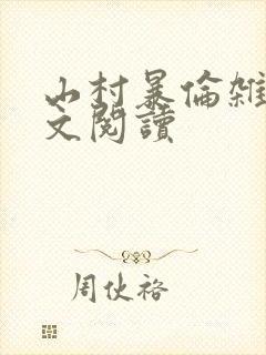 山村暴伦杂欲全文阅读