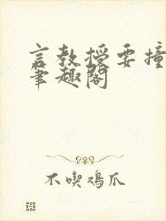 言教授要撞坏了笔趣阁
