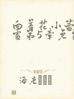 向着花小蕾的深处第5章免费阅读