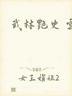 武林艳史 云平