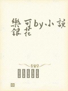 乐可by小说金银花