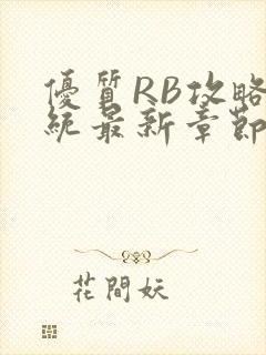 优质RB攻略系统最新章节