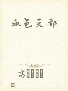 血色天都