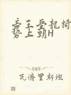 帝王受龙椅含玉势上朝H