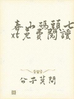春山码头七弦txt免费阅读笔趣阁