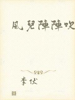 风儿阵阵吹
