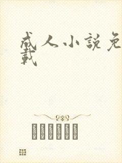 成人小说免费下载