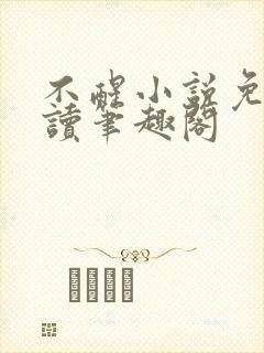 不醒小说免费阅读笔趣阁封面