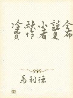 冷秋小说全文免费作者夏布多昂