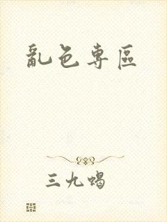 乱色专区