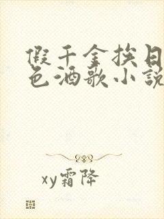 假千金挨日记暮色酒歌小说免费阅读