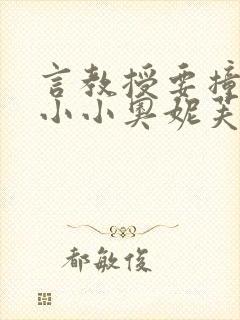 言教授要撞坏了小小奥妮芙原文