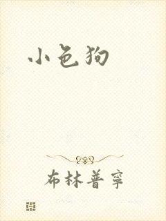 小色狗
