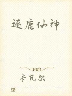 逐鹿仙神
