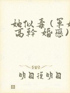 她似毒 (军婚 高干 婚恋)完结封面
